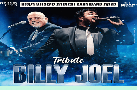 להקת קרניבנד וסימפונט רעננה 25/26 - מחווה לבילי ג'ואל