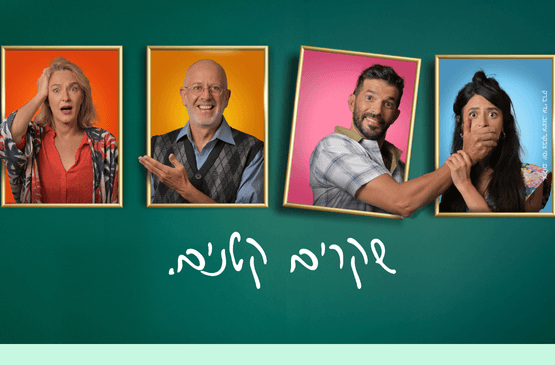 שקרים קטנים