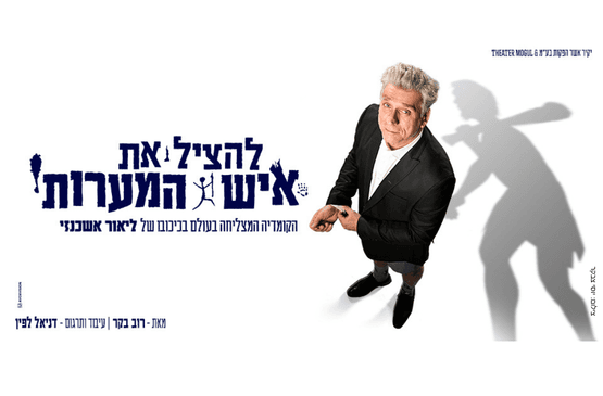 להציל את איש המערות