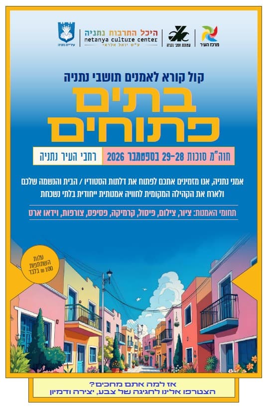 בתים פתוחים 2026 - לאמנים מארחים בלבד