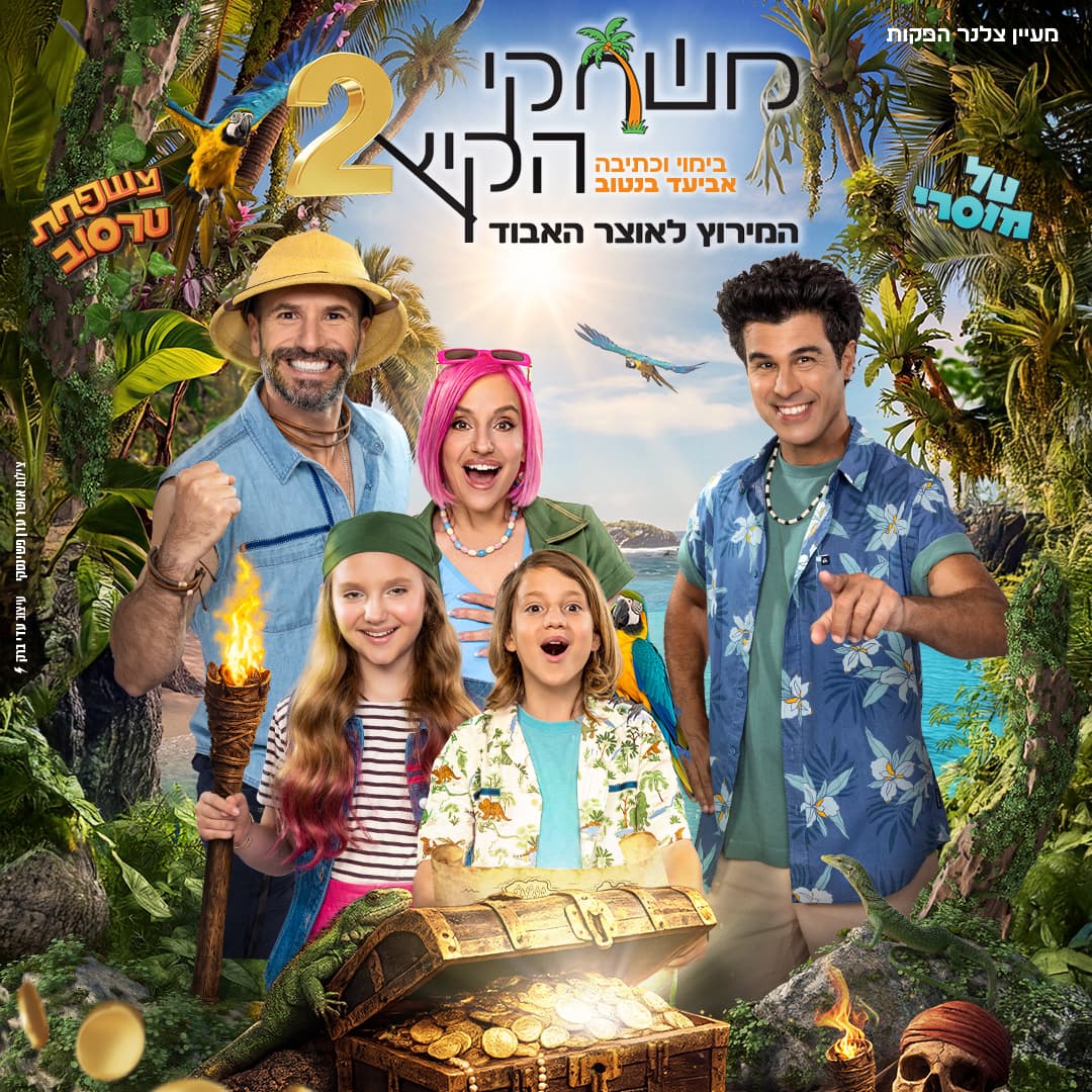 משחקי הקיץ 2 - המירוץ לאוצר האבוד- משפחת טרסוב וטל מוסרי- הצגה חדשה!