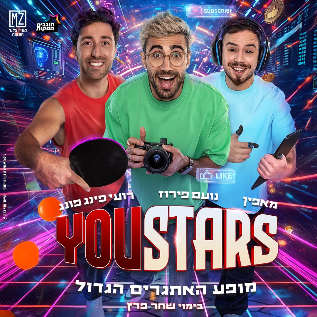 יוסטארס  – מופע היוטיוברים של הקיץ מגיע לבמות!