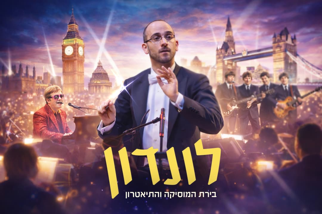 ערים מרתקות מס' 5- לונדון – בירת המוסיקה והתיאטרון
