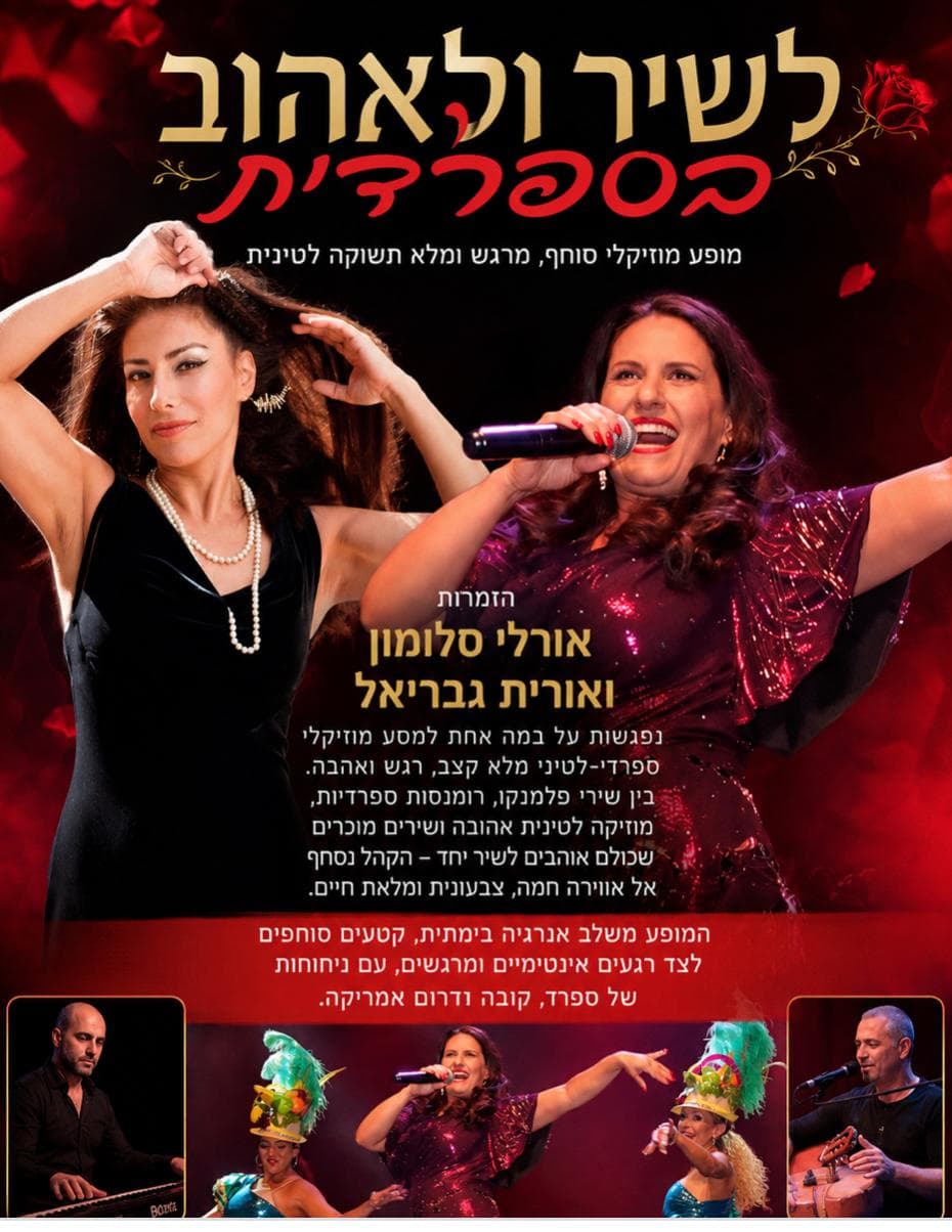 שני תרבותי -מופע מוזיקלי "לשיר ולאהוב בספרדית"  אורלי סלומון ואורית גבריאל