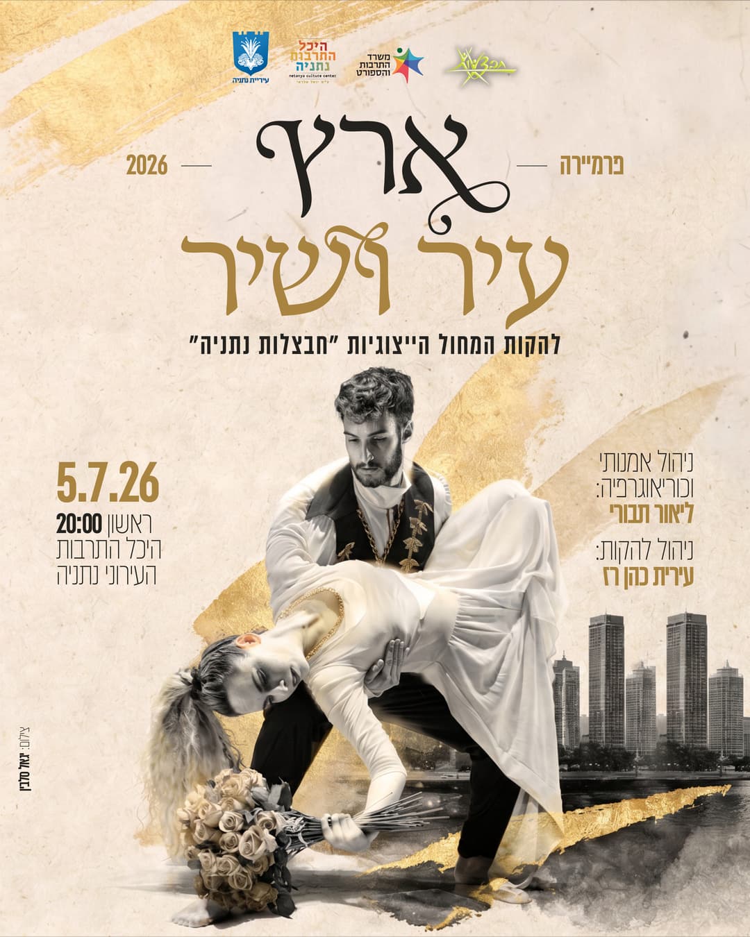 חבצלות נתניה הפרמיירה  "ארץ עיר ושיר"