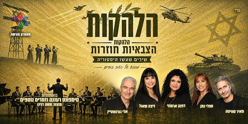 הלהקות הצבאיות חוזרות בהשתתפות סימפונט רעננה