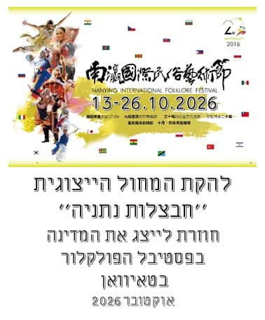 חבצלות נתניה תחרות טאיוואן