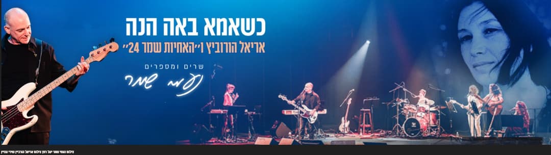 כשאמא באה הנה-נעמי שמר - אריאל הורוביץ ו"האחיות שמר 24"