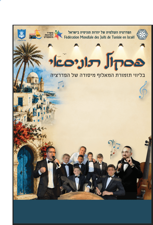 פסקול תוניסאי - בליווי תזמורת המאלוף