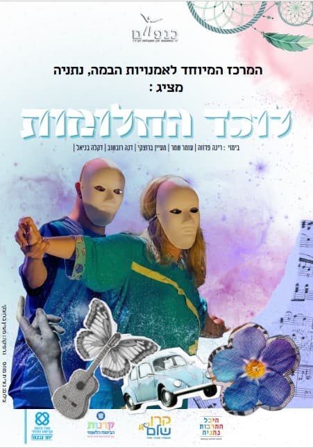 לוכד החלומות- המרכז המיוחד לאמנויות הבמה, נתניה