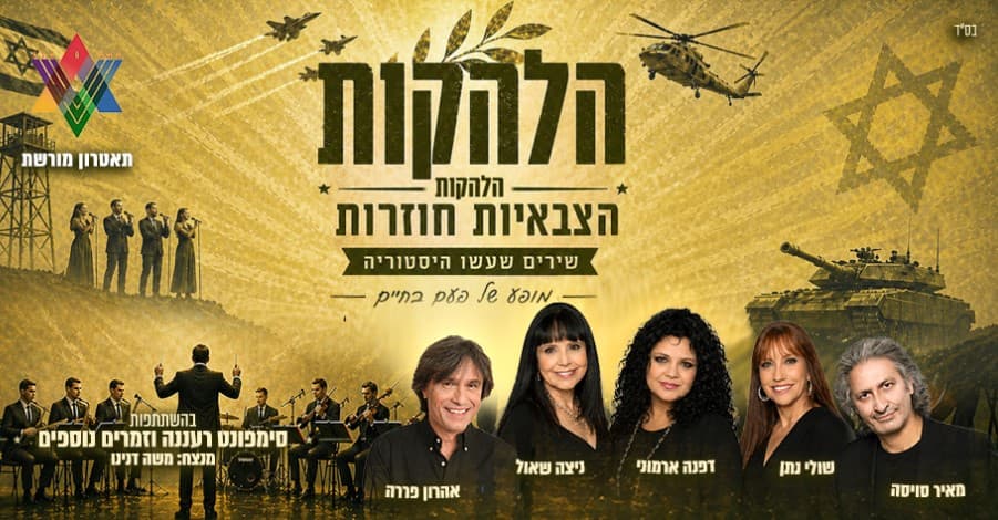 הלהקות הצבאיות חוזרות בהשתתפות סימפונט רעננה