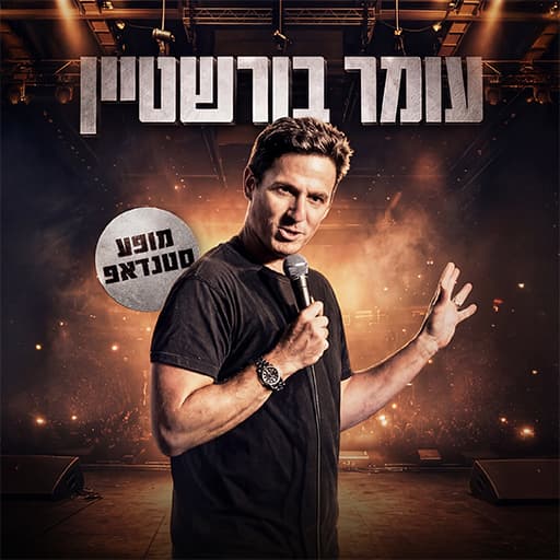 עומר בורשטיין -סטנדאפ והומור