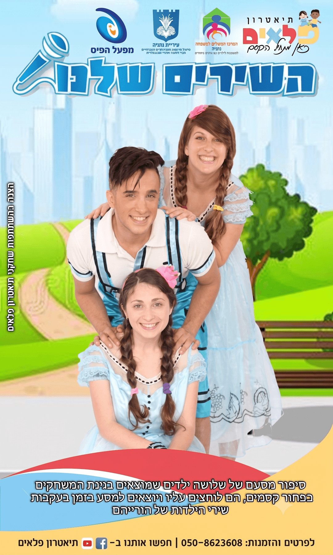 השירים שלנו - מיועד לגילאי 3-9 ולכל המשפחה.