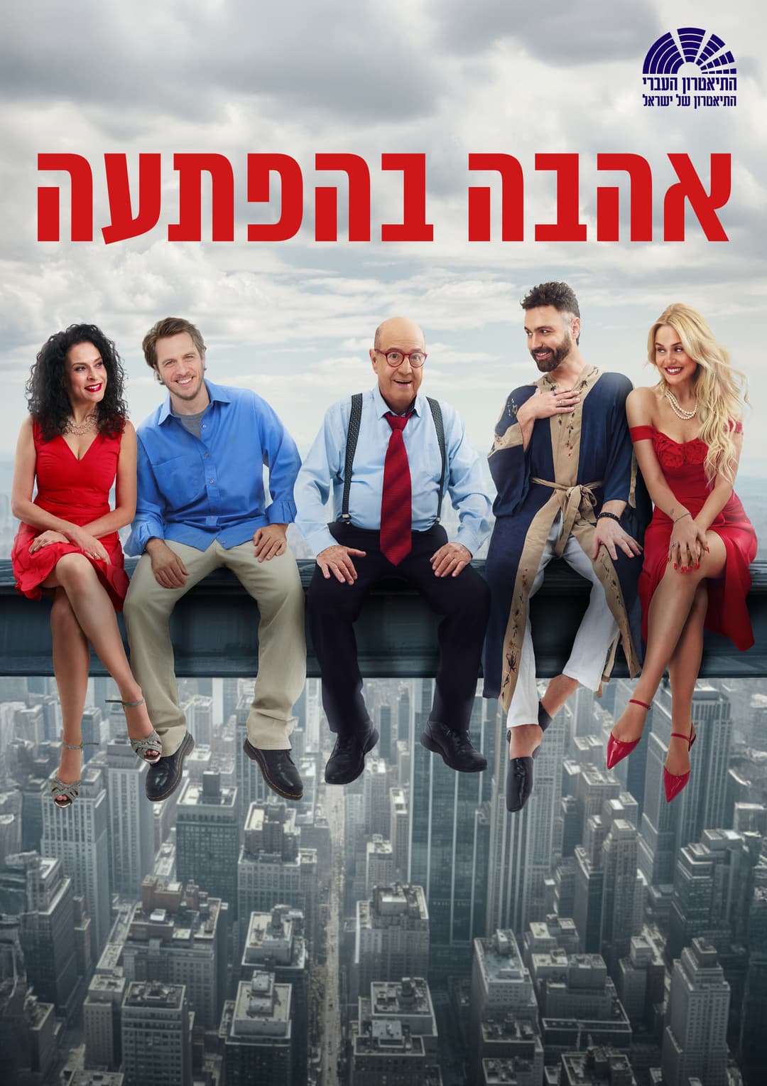 הצגת בחירה -אהבה בהפתעה – קומדיה משפחתית פרועה על אהבה וזהות
