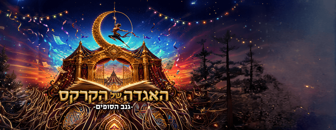 פסטיבל אסיטז' - אתיופיה האגדה של הקרקס -  גילאי לכל המשפחה