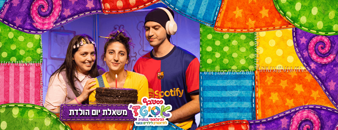 פסטיבל אסיטז' - משאלת יום הולדת - גילאי ילדים (ג׳-ו׳)