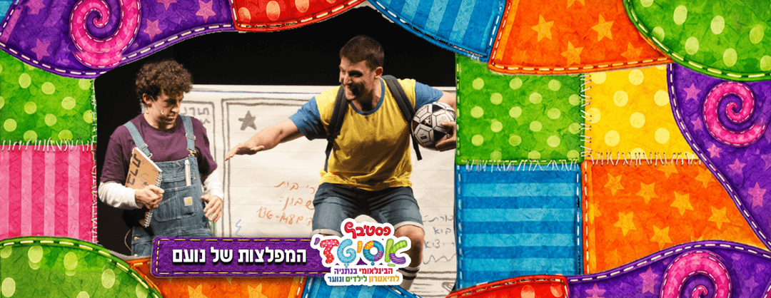 פסטיבל אסיטז' - המפלצת של נועם -גילאים: ג׳–ו׳