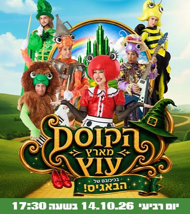 הבאגיס בארץ עוץ - קיץ 2026