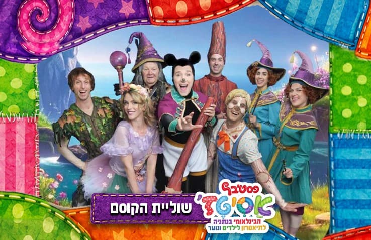 פסטיבל אסיטז' - שוליית הקוסם - גילאי גיל הרך (גן-ב׳)