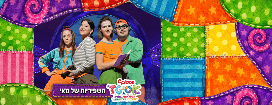 פסטיבל אסיטז' - השפריות של מאי -גילאי ילדים (ג׳-ו׳)