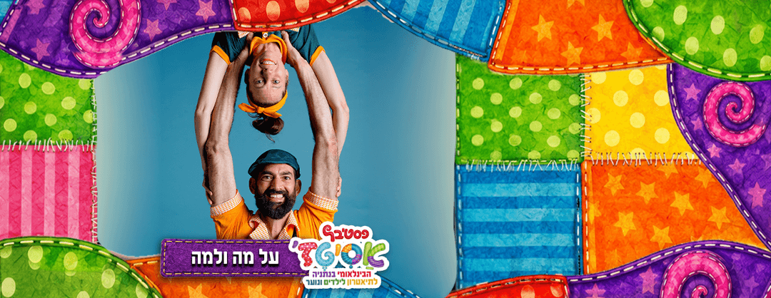 פסטיבל אסיטז' - על מה ולמה? - גילאי ילדים (ג׳-ו׳)