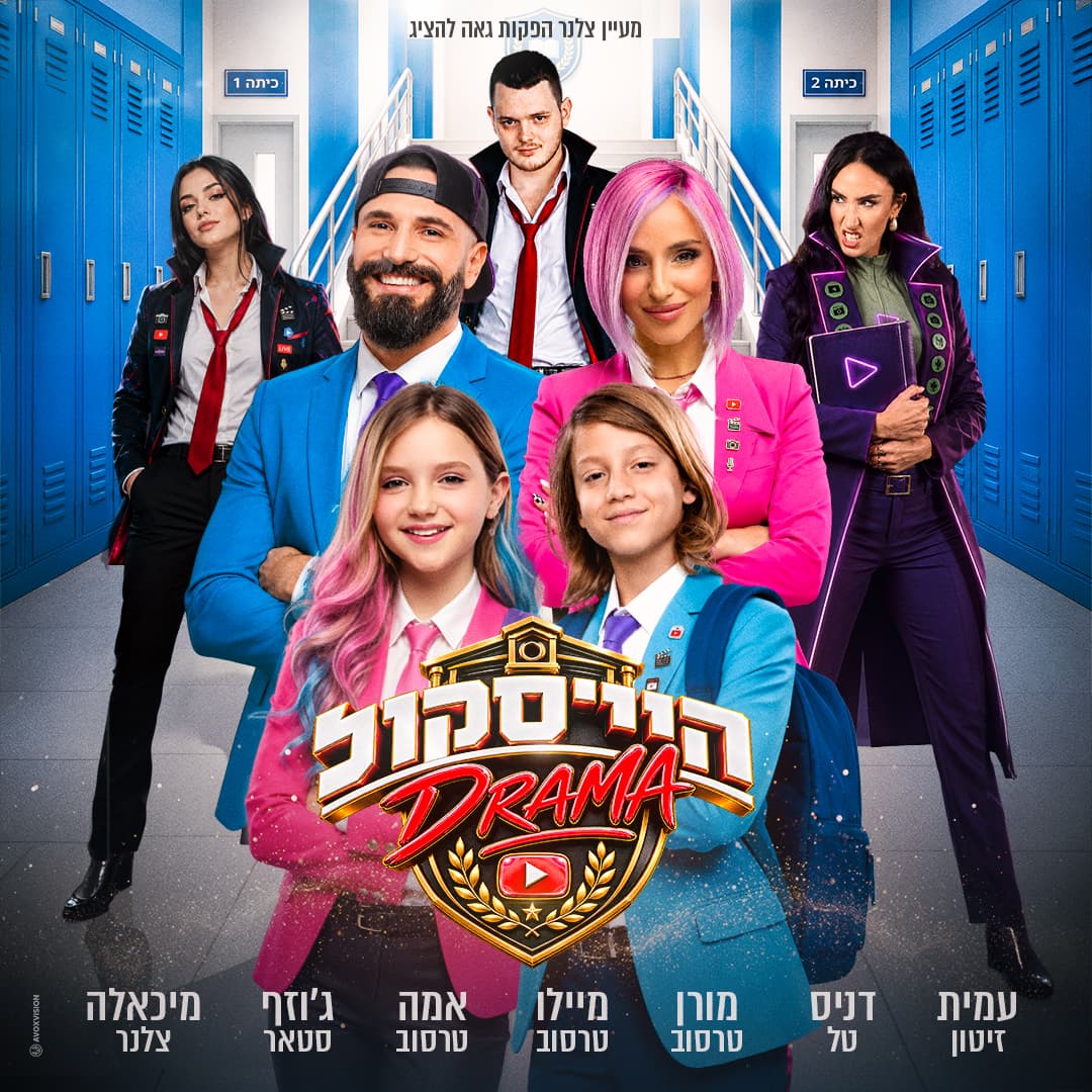 היי סקול דרמה- האקדמיה למדעי היוטיוב - חנוכה 2026 - משפחת טרסוב