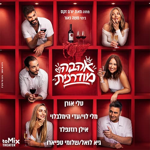 אהבה מודרנית – קומדיה ישראלית חדשה