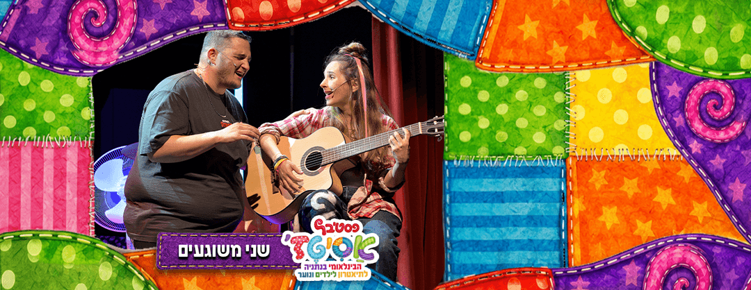 פסטיבל אסיטז'  - שני משוגעים -גילאים: ז׳–יב׳