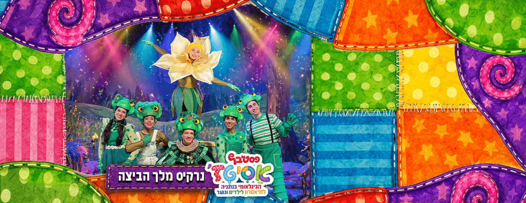 פסטיבל אסיטז' - נרקיס מלך הביצה - גילאי גיל הרך (גן-ב׳)