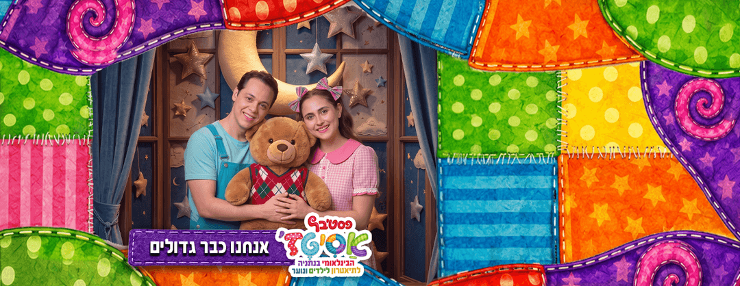 פסטיבל אסיטז'  - אנחנו כבר גדולים - גילאי גיל הרך (גן-ב׳)