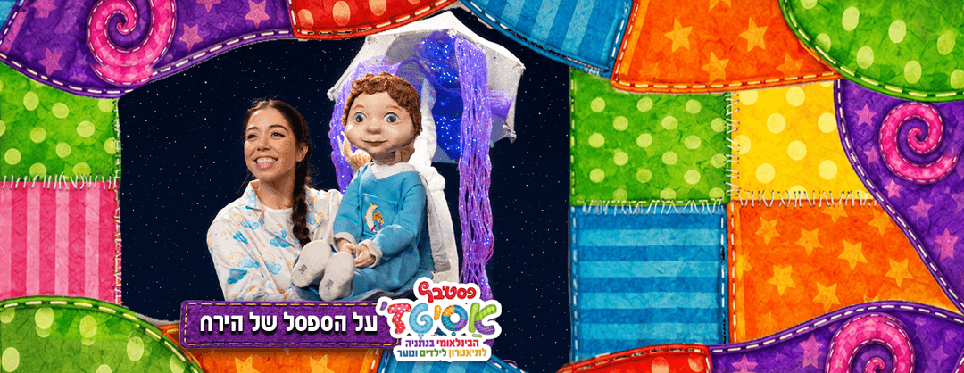 פסטיבל אסיטז'  - על הספסל של הירח - גילאי גיל הרך (גן-ב׳)