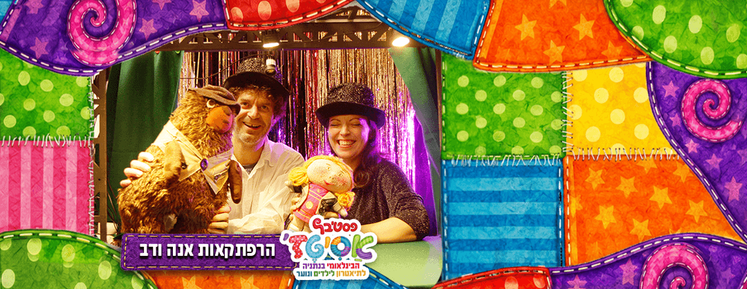 פסטיבל אסיטז' - הרפתקאות אנה ודב -גילאי גיל הרך (גן-ב׳)