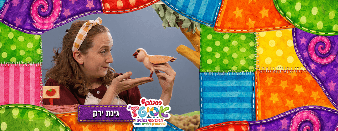 פסטיבל אסיטז' - גינת ירק -גילאי גיל הרך (גן-ב׳)
