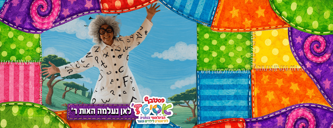 פסטיבל אסיטז' - לאן נעלמה האות ר - גילאי גיל הרך (גן-ב׳)