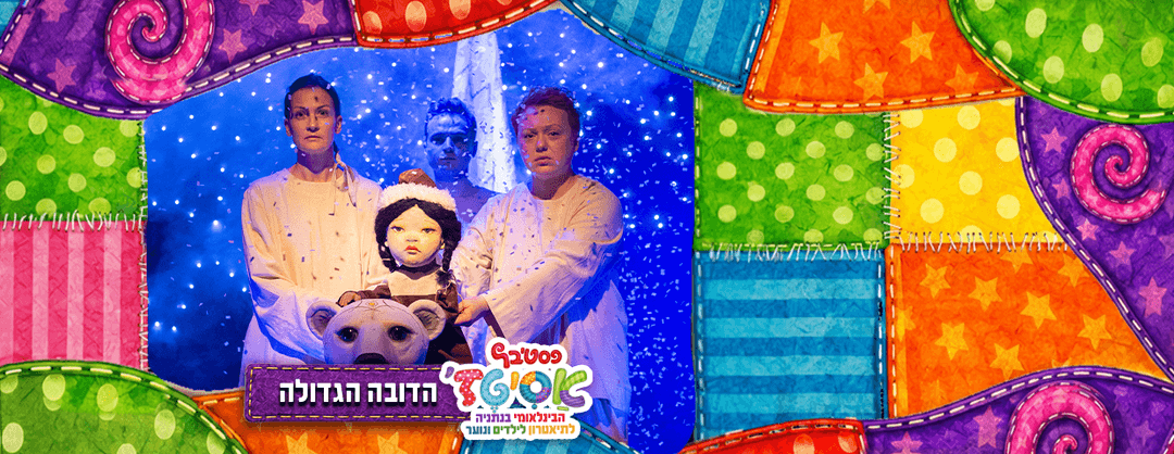 פסטיבל אסיטז'  - הדובה הגדולה - גילאי ילדים (ג׳-ו׳)