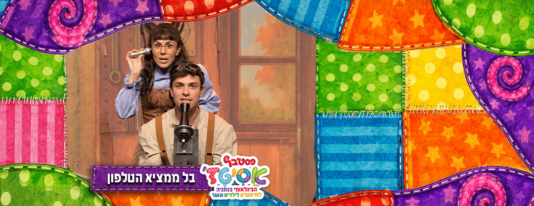 פסטיבל אסיטז' - בל ממציא הטלפון - גילאי ילדים (ג׳-ו׳)