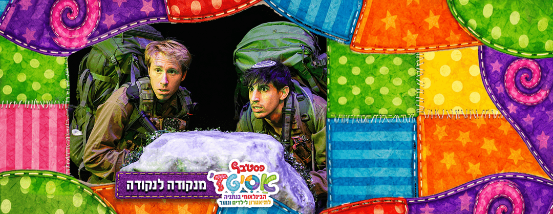פסטיבל אסיטז' -מנקודה לנקודה - גילאי נוער (ז׳-יב׳)