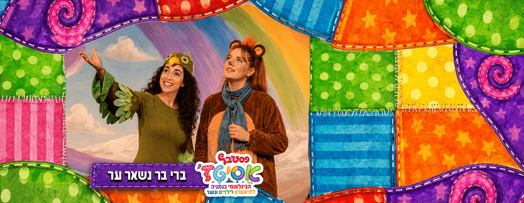 פסטיבל אסיטז' - ברי בר נשאר ער- גילאי גיל הרך (גן-ב׳)