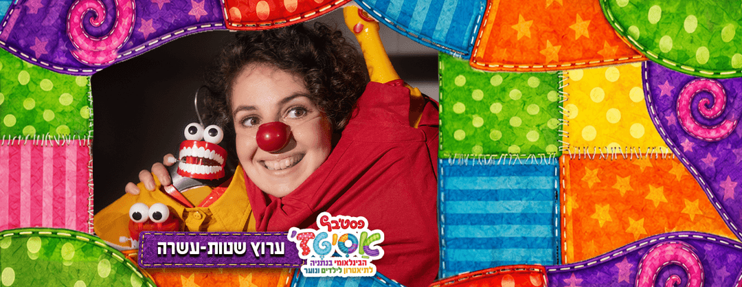 פסטיבל אסיטז' - ערוץ שטות-עשרה - גילאי ילדים (ג׳-ו׳)