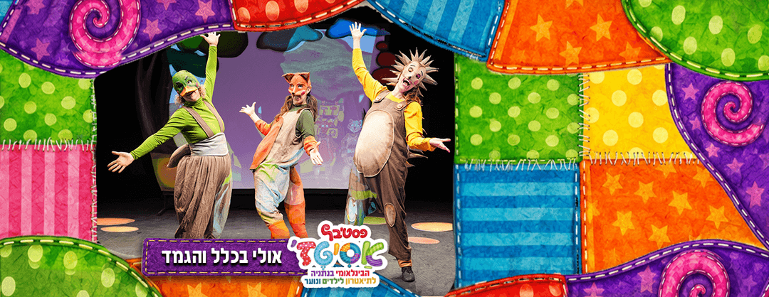 פסטיבל אסיטז' -אולי בכלל והגמד - גילאי גיל הרך (גן-ב׳)