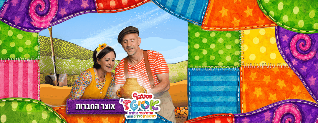 פסטיבל אסיטז' - אוצר החברות -  גילאי ילדים (ג׳-ו׳)