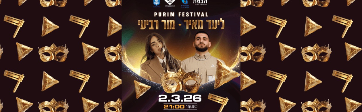 PURIM FESTIVAL - ליעד מאיר ומור רביעי