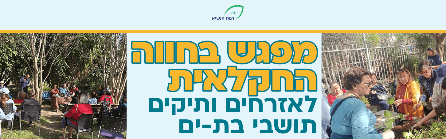 מפגש בחווה החקלאית לאזרחים ותיקים