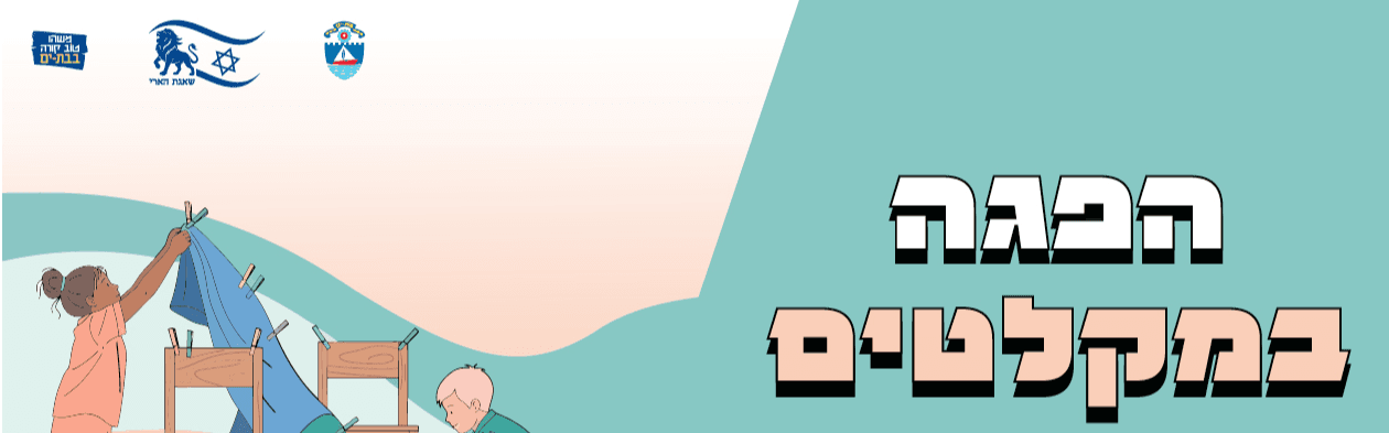 הפגה במקלטים