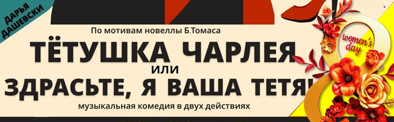 Музыкальная комедия «Здрасьте, я ваша тётя!» (16+)