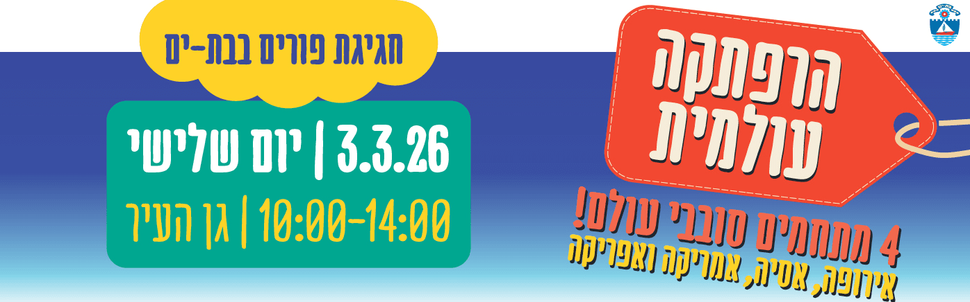 הרפתקה עולמית בבת-ים