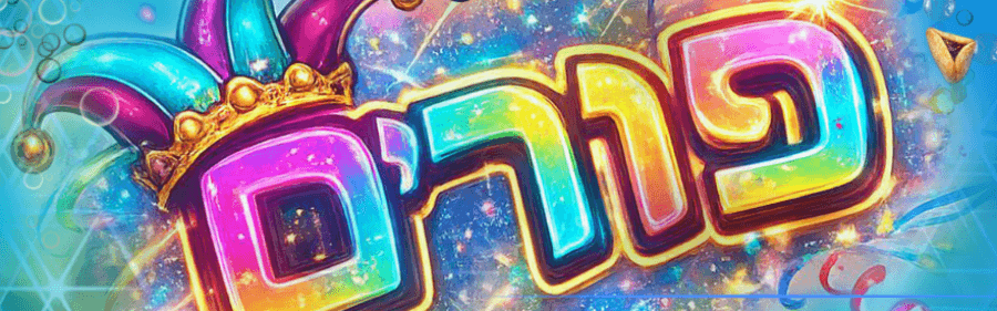 ПРАЗДНИК ПУРИМ 2026