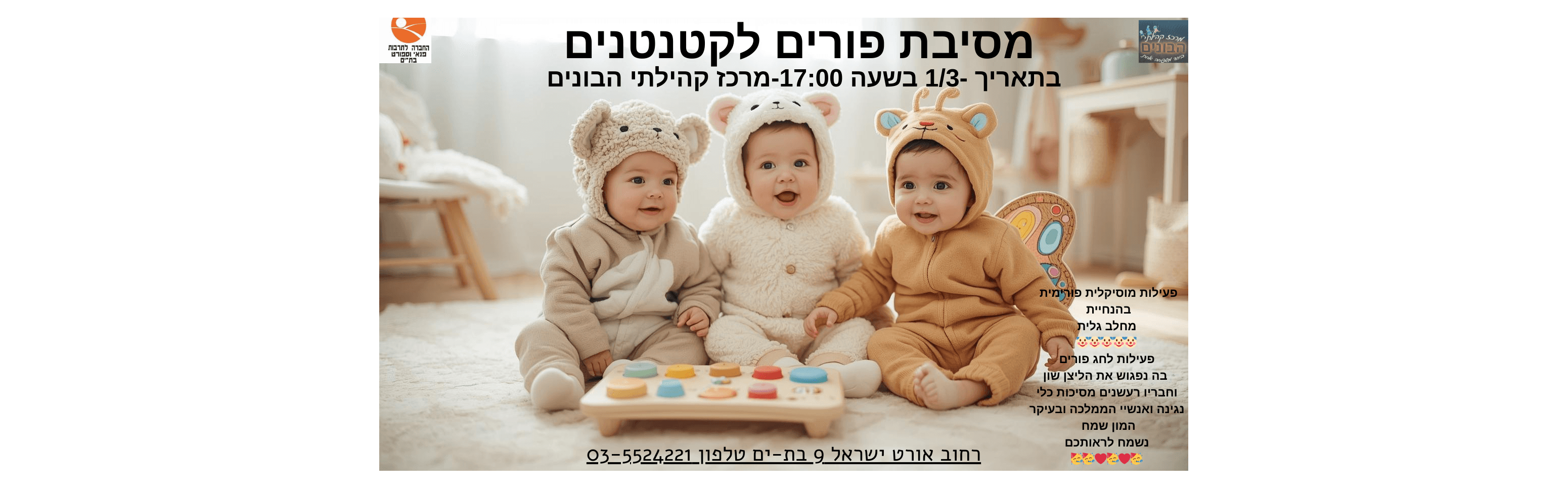 פורימון לקטנטנים גיל 1-3