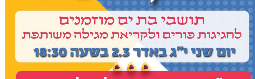 מגילה בקהילה מתנ"ס בית צדיק