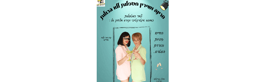 מרינה ושירין: מטפלות ללא גבולות